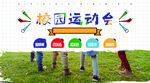 运动会