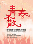 青春散
