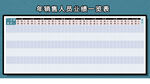销售业绩表