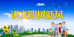文明树新风
