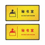 秘书室科室牌
