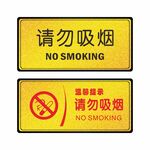 请勿吸烟
