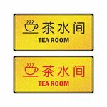 茶水间