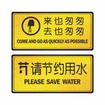 请节约用水