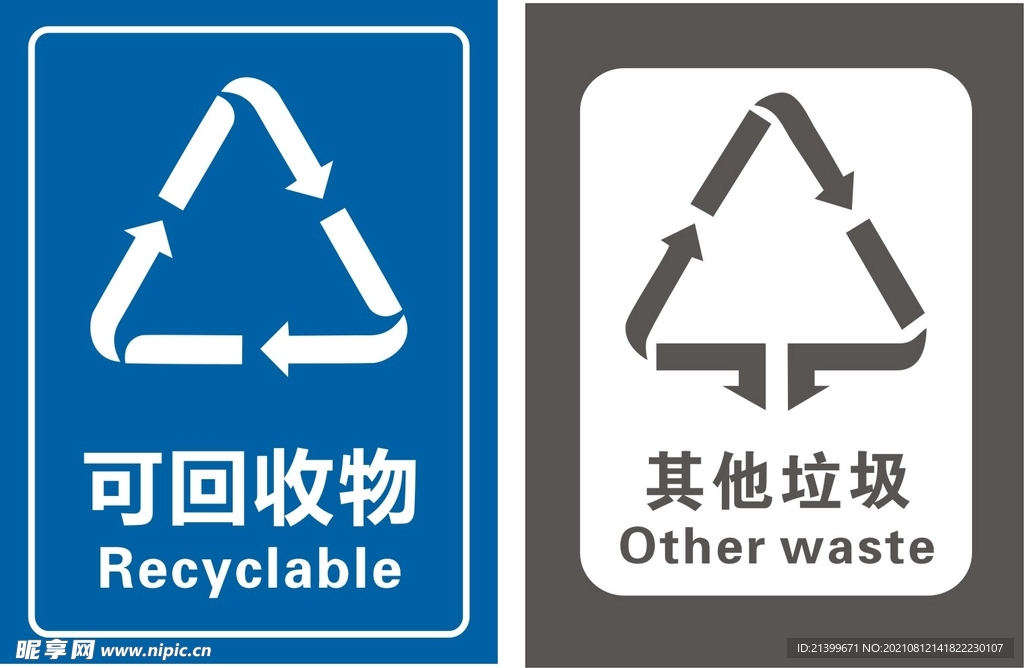 可回收垃圾