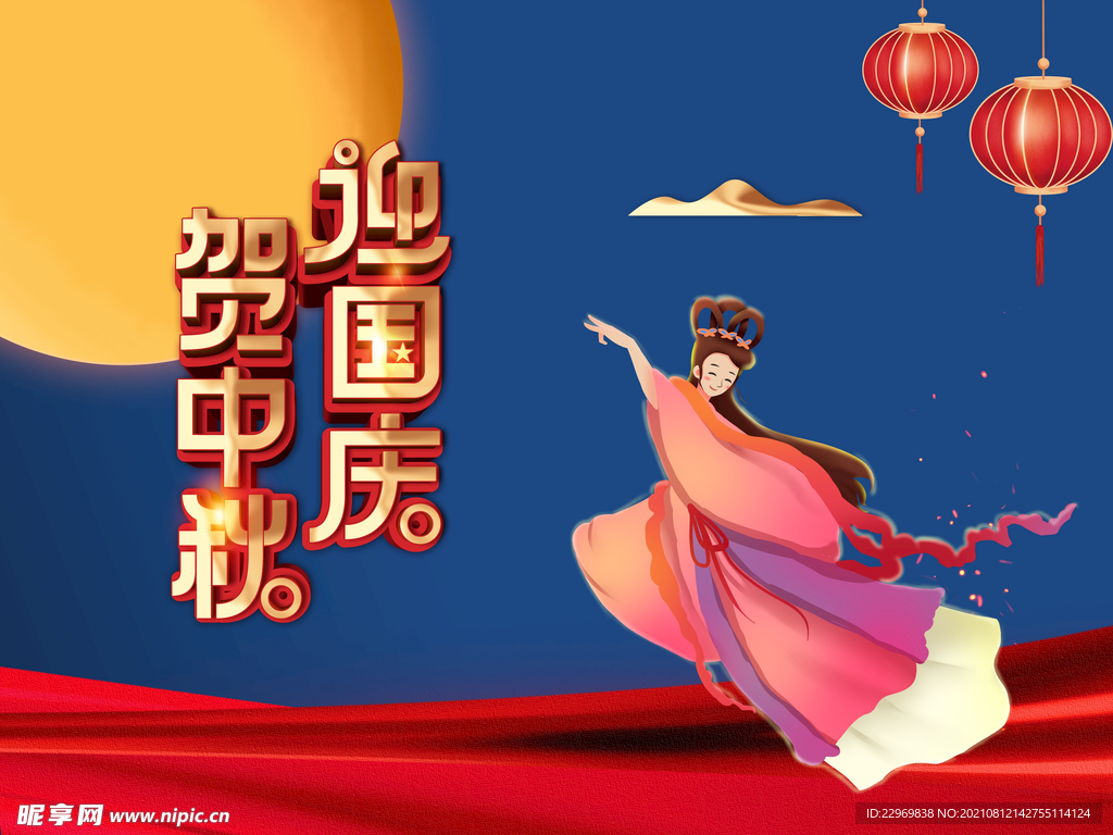 中秋国庆嫦娥
