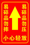 勿压易碎