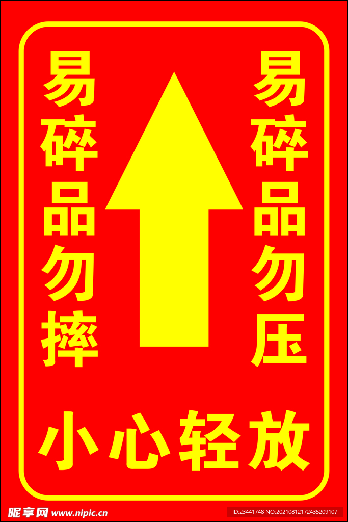 勿压易碎