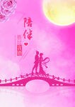 浪漫七夕与爱相约情人节海报展板
