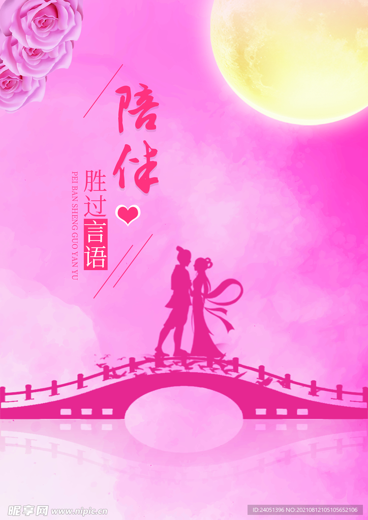 浪漫七夕与爱相约情人节海报展板