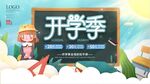开学季