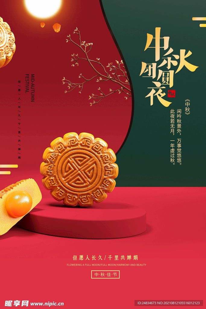 中秋节海报