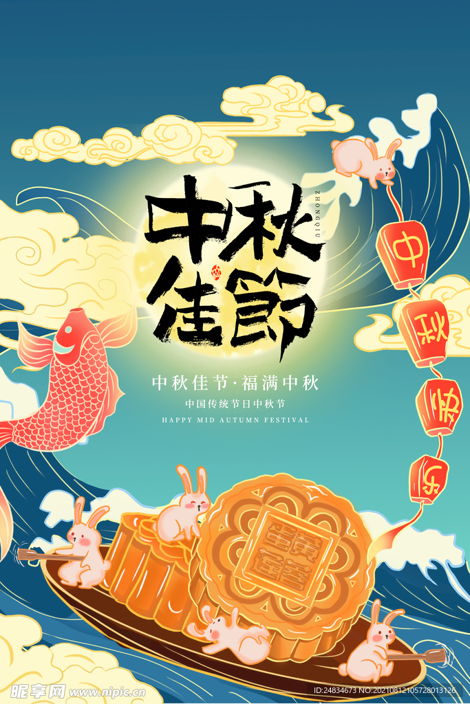 中秋节海报