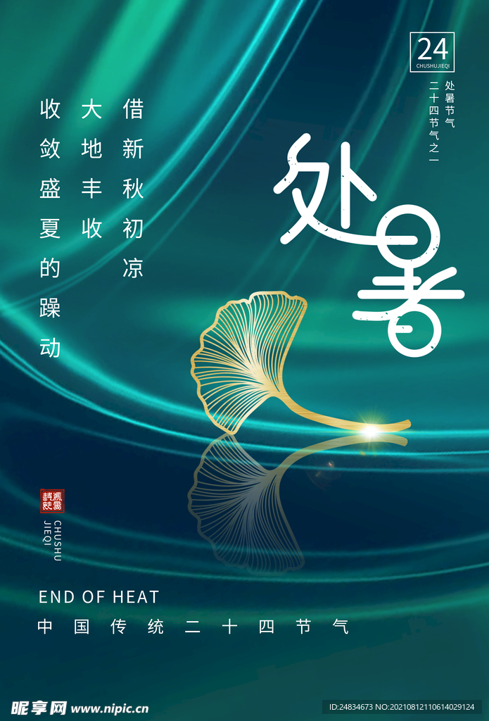 处暑