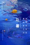 处暑