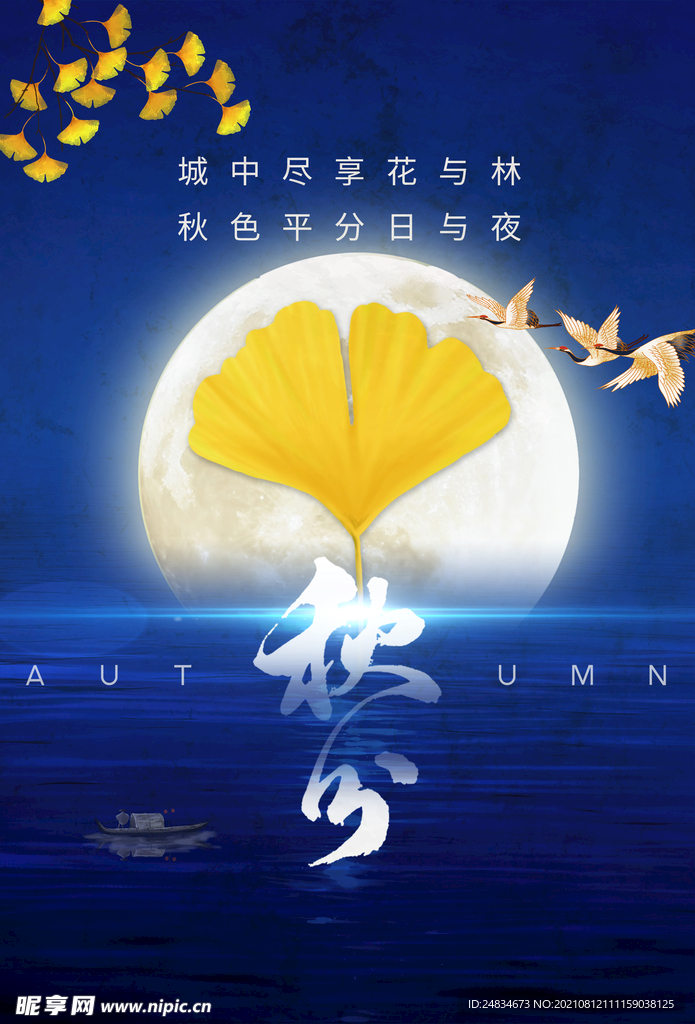 秋分海报