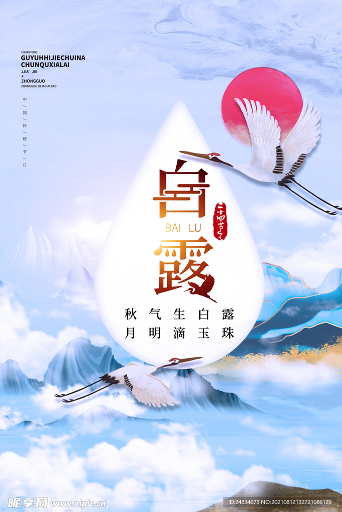 白露