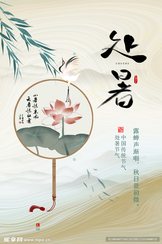 处暑
