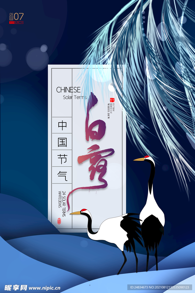 白露