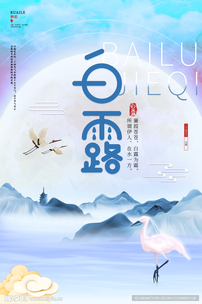 白露