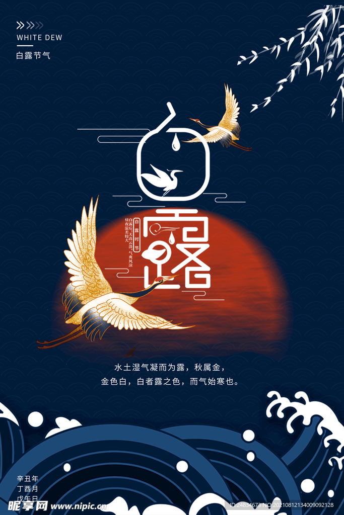 白露