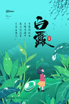 白露