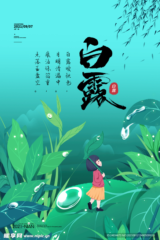 白露