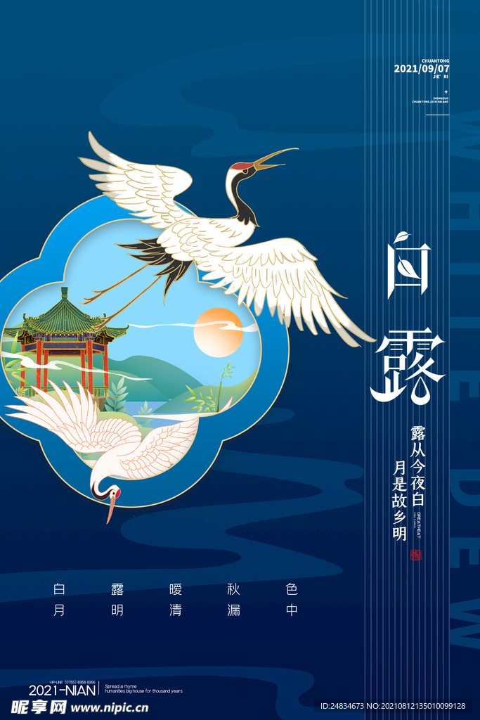 白露