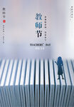 教师节