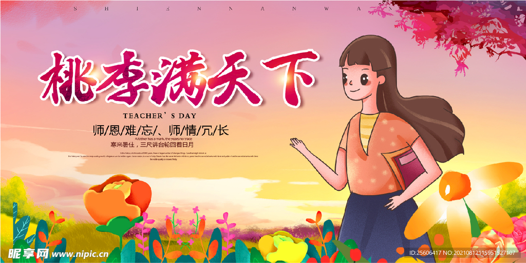 桃李满天下