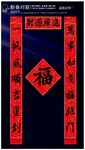 对联模板