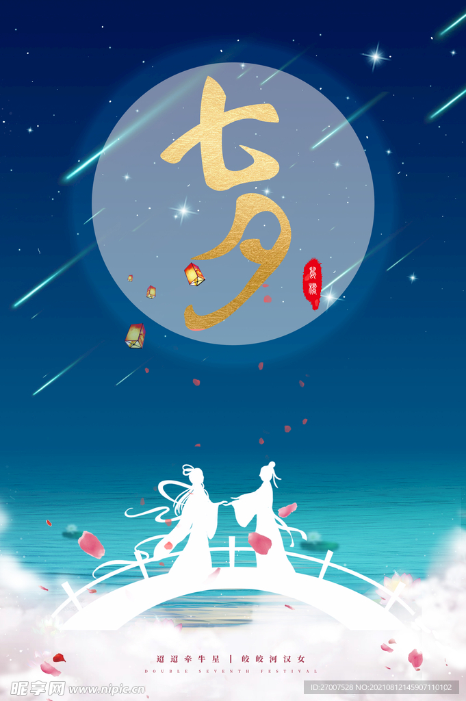 七夕浪漫简约海报