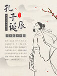 孔子诞辰