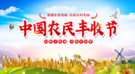 农民丰收节