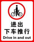 下车推行警告
