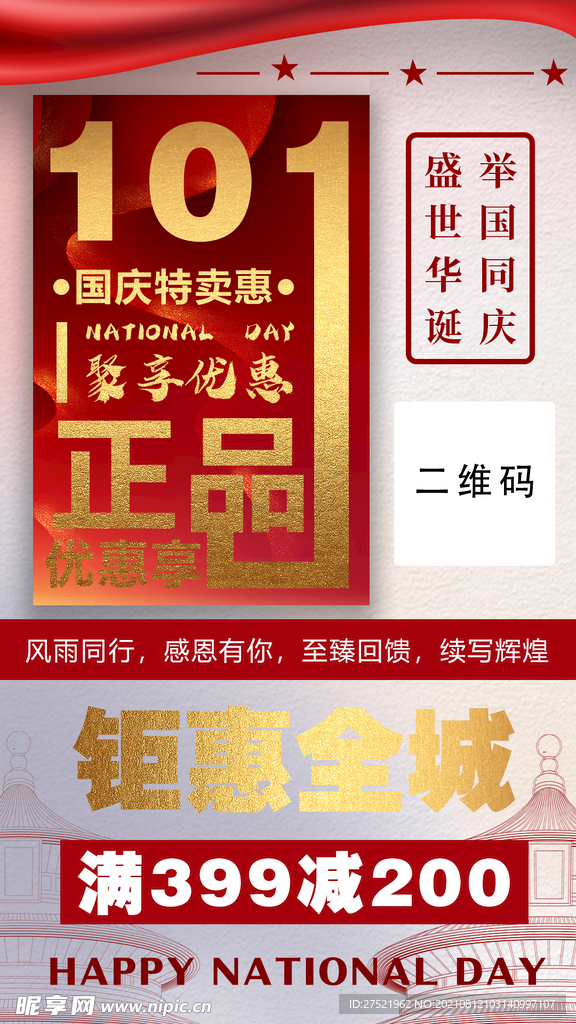 国庆促销海报