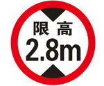 限高 