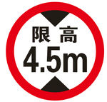 限高