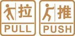 推拉