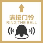 请按门铃