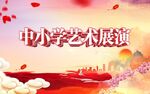 艺术展演