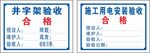 井字架施工用电安装验收合格证