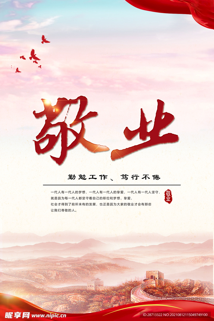 敬业海报