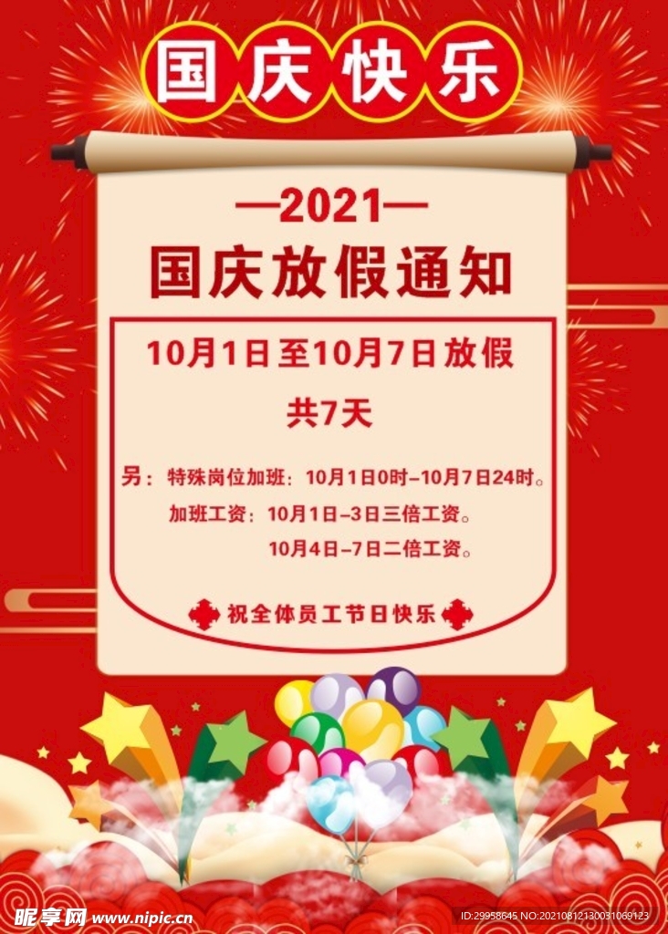 国庆放假