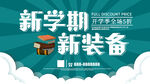  开学季海报展板