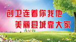 创建文明卫生城市