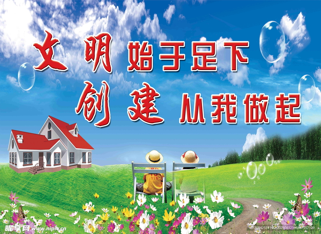 文明创建
