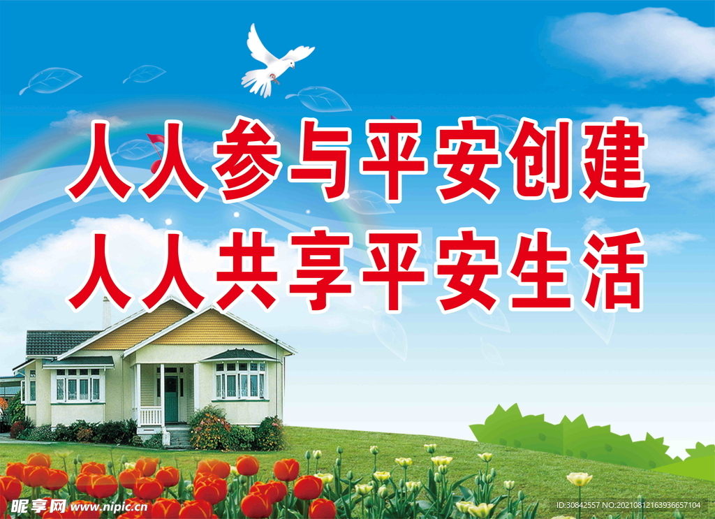 平安创建