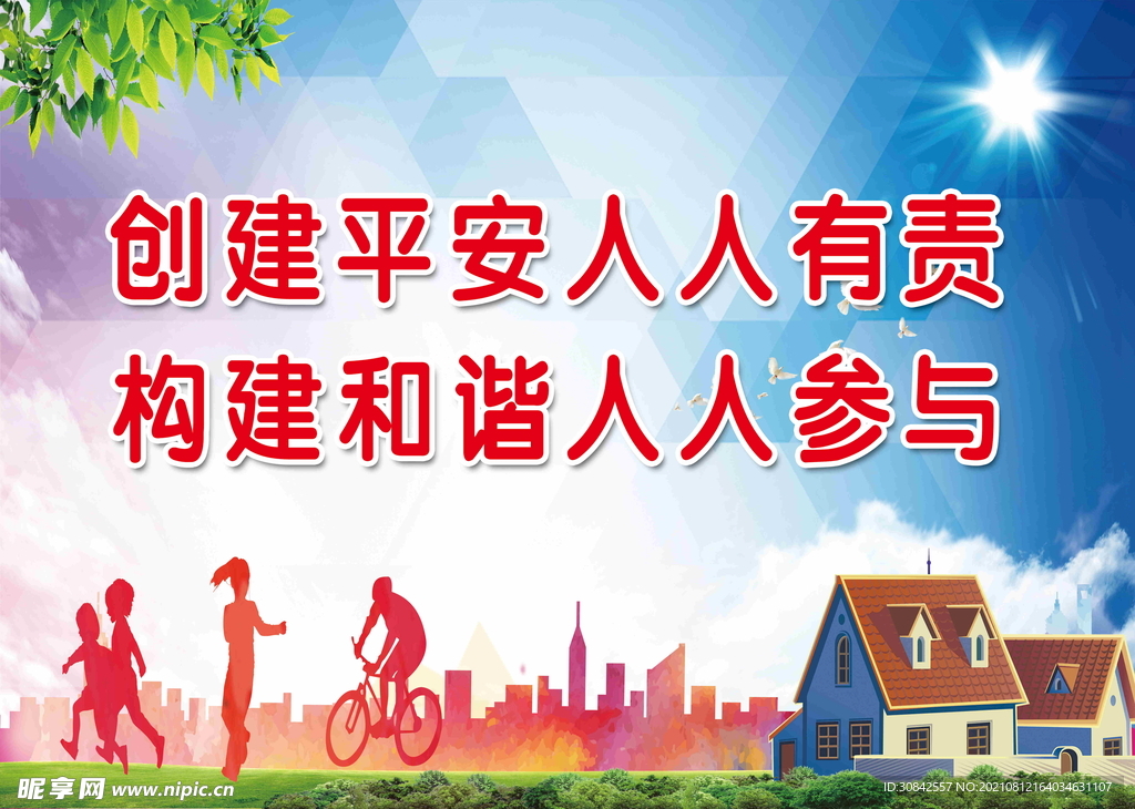 平安创建