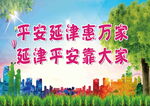 平安创建